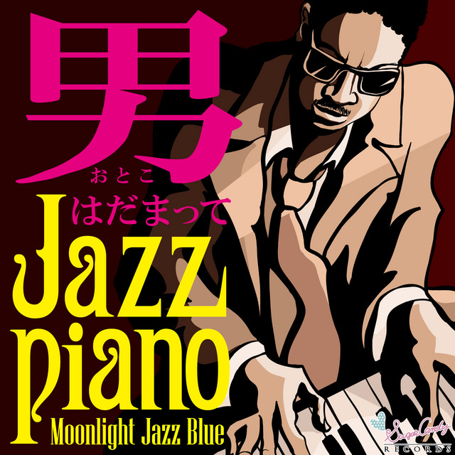 男はだまってJAZZピアノ歌謡曲 cover art