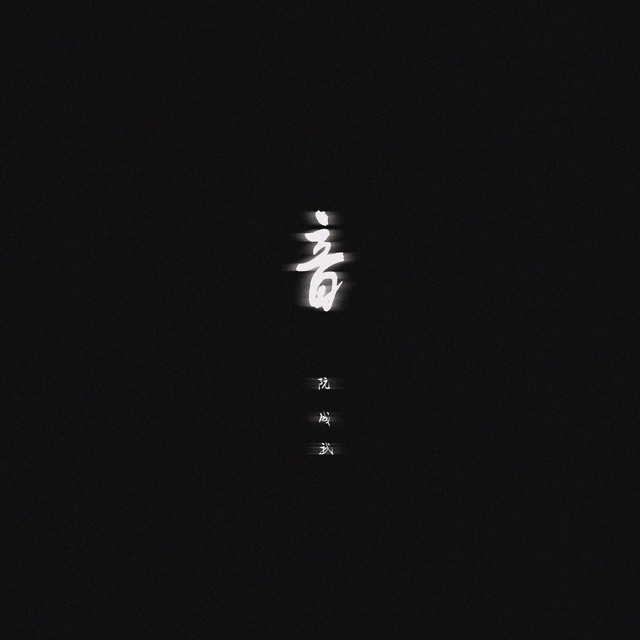 音 cover art