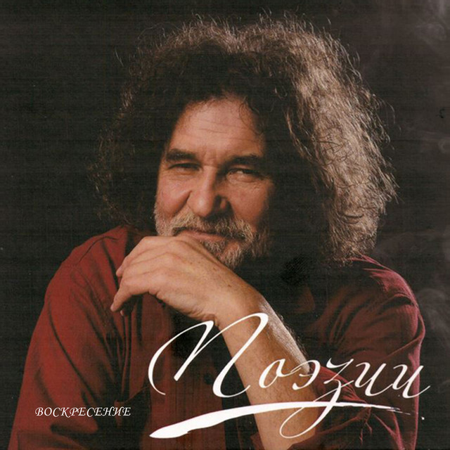 Воскресение cover art