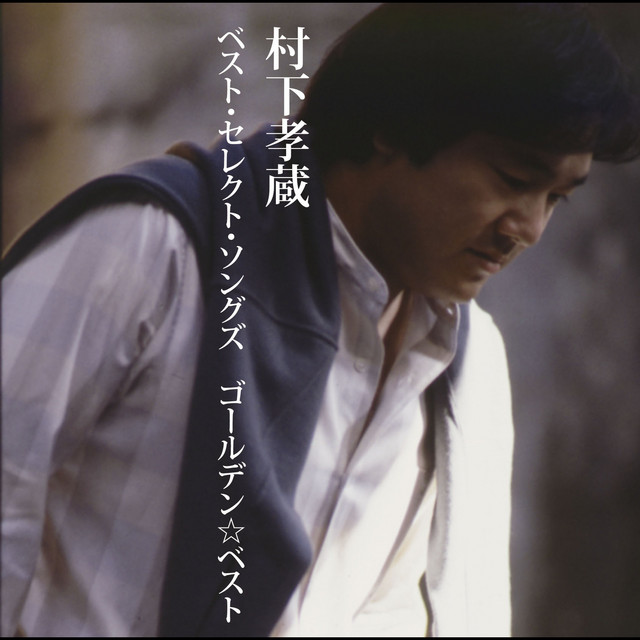 GOLDEN☆BEST 村下孝蔵ベスト・セレクト・ソングズ - Album by Kozo