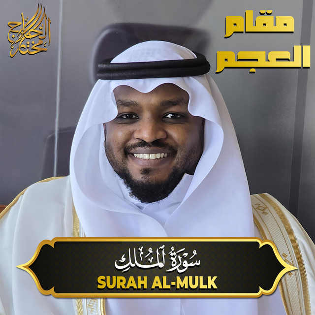 سورة الملك مقام العجم - Surah Al Mulk cover