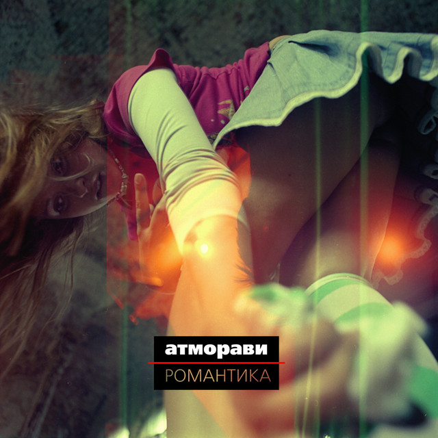 Романтика cover