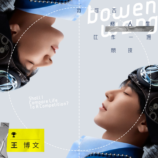 我可否将人生比作一场竞技 cover art