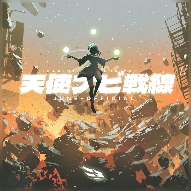 天使ナビ戦線