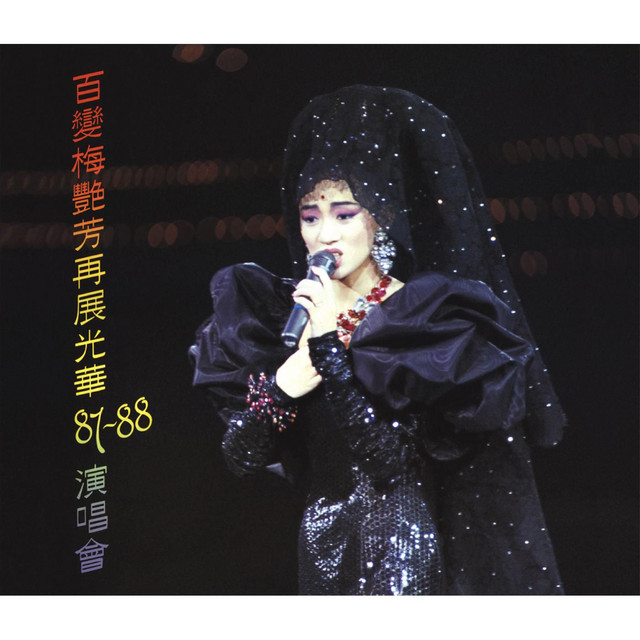 梅艷芳 Anita Mui 記念香港切手セット 百變梅艷芳再展光華87‐88演唱會- Album by Anita Mui | Spotify