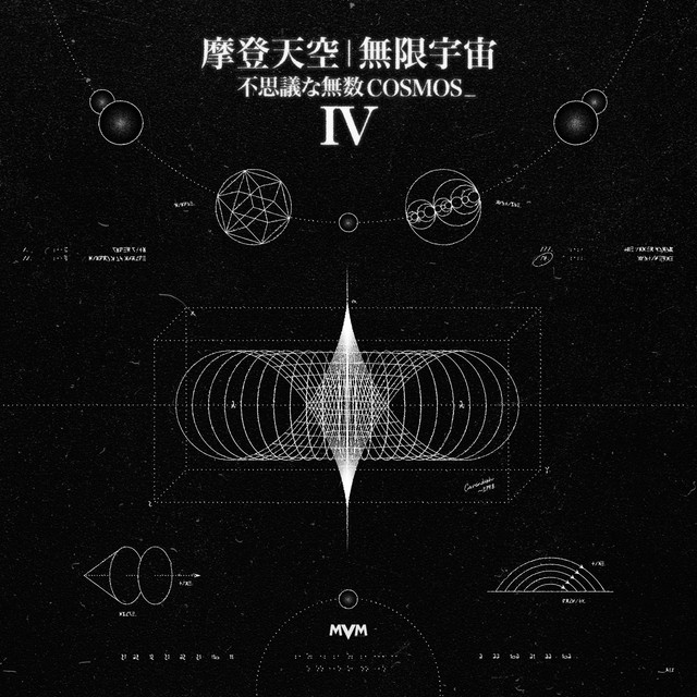 摩登天空 无限宇宙IV cover art