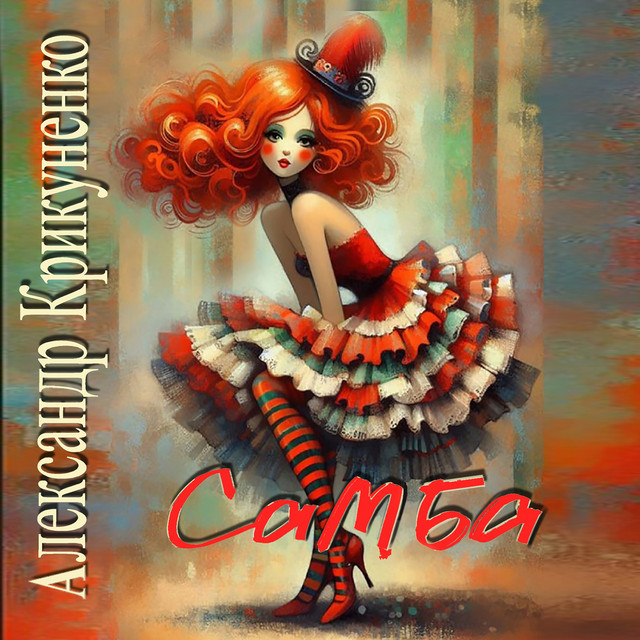 Cover art for Александр Крикуненко — Самба