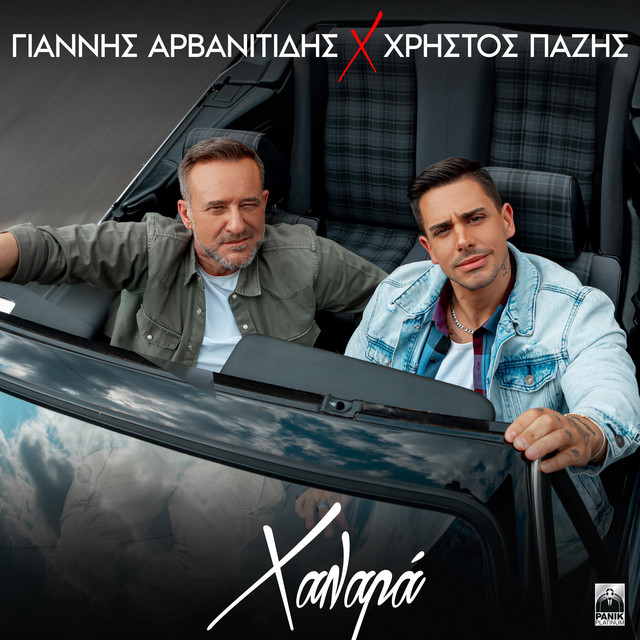 Giannis Arvanitidis & Christos Pazis - Halara