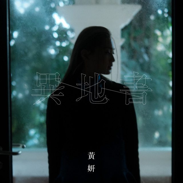 異地書