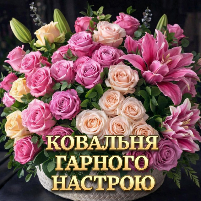 КОВАЛЬНЯ ГАРНОГО НАСТРОЮ