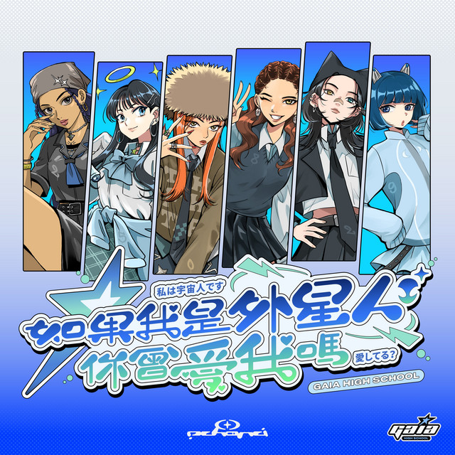 如果我是外星人你會愛我嗎？ cover art