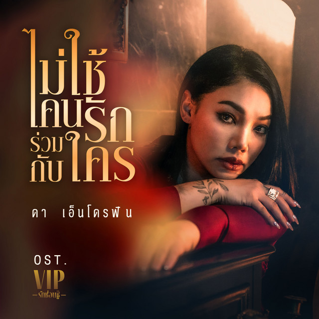 ไม่ใช้คนรักร่วมกับใคร - เพลงจากละคร "VIP รักซ่อนชู้"
