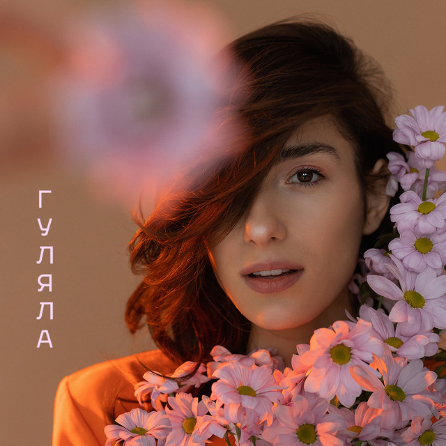 Обкладинка: Гуляла — BERAIA