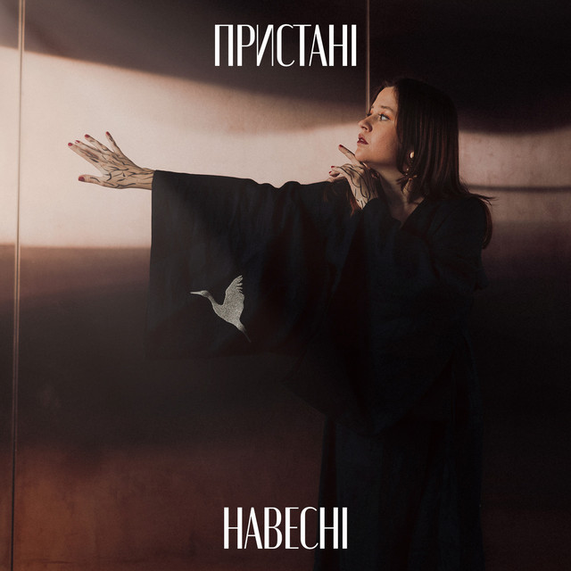 Cover art: Навесні — Пристані
