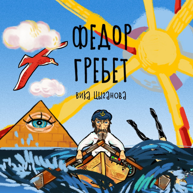 Фёдор гребёт cover art