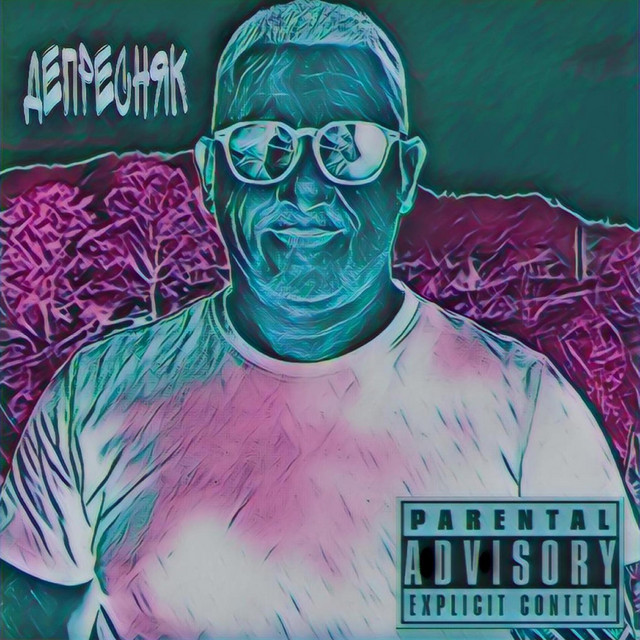 Cover art: Депресняк — Хворий