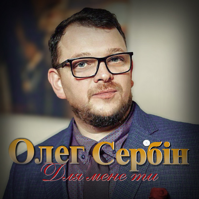 Обкладинка: Для мене ти — Олег Сербін
