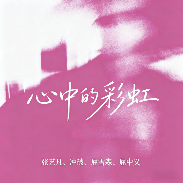 心中的彩虹