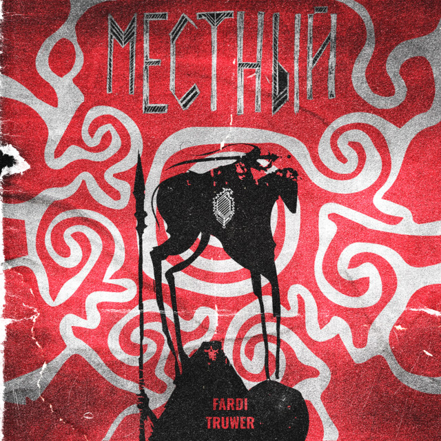 Cover of Местный by Fardi