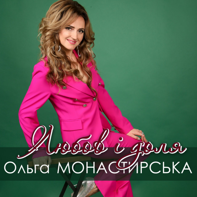 Обкладинка: Любов і доля — Ольга Монастирська