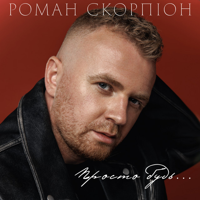 Обкладинка: Просто будь — Роман Скорпіон