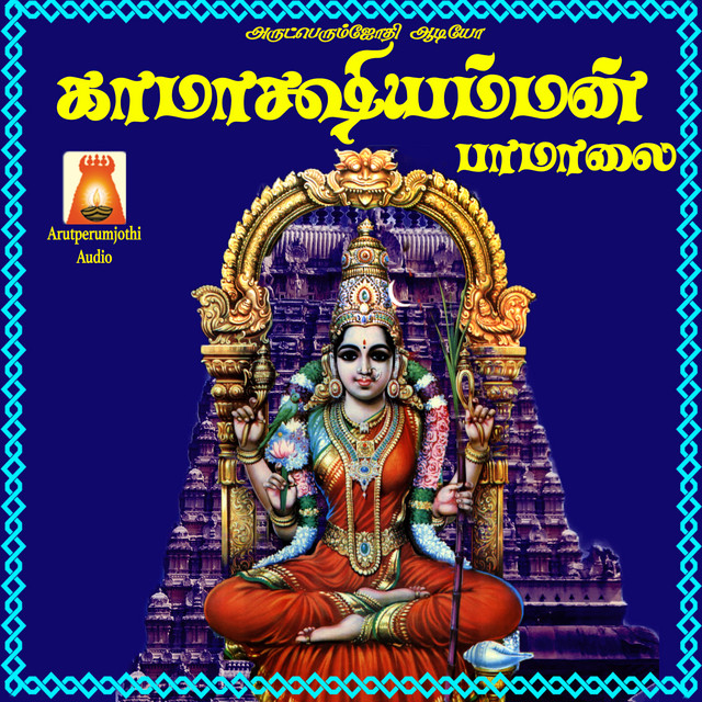 Kaamaakshi Amman Paamaalai cover art