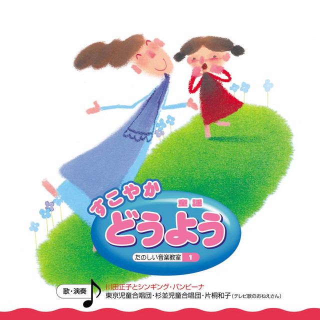 すこやかどうよう - Compilation by Various Artists | Spotify