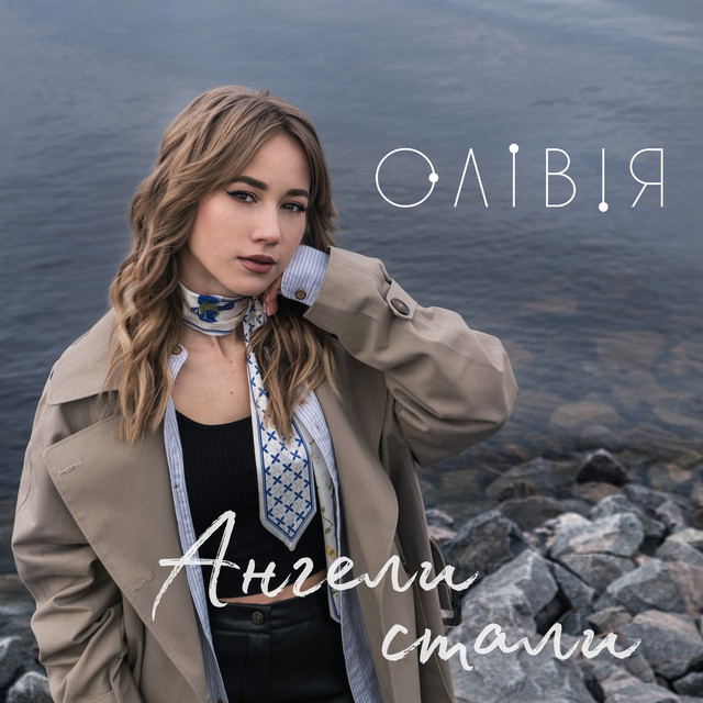 Обкладинка: Ангели стали — ОЛІВІЯ