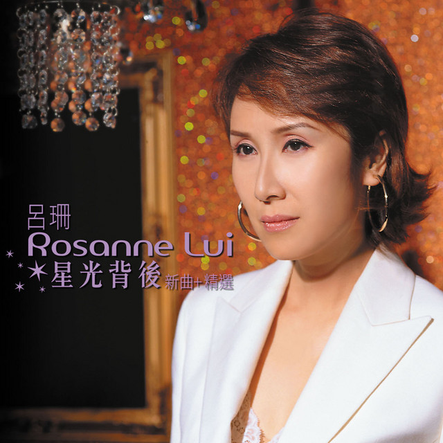 呂珊 - 星光背後新曲 + 精選 cover art