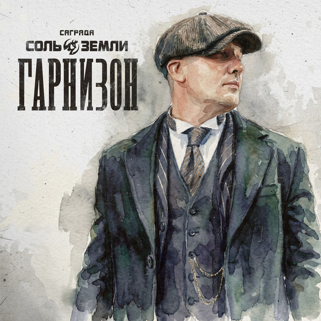 Гарнизон cover art