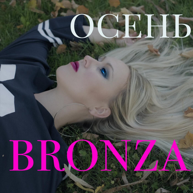 Обкладинка: Осень — Bronza