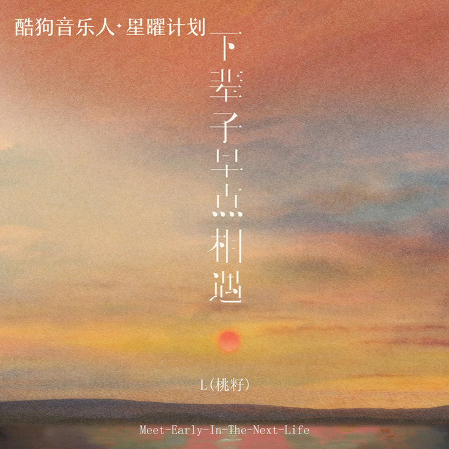 L(桃籽) - 下辈子早点相遇