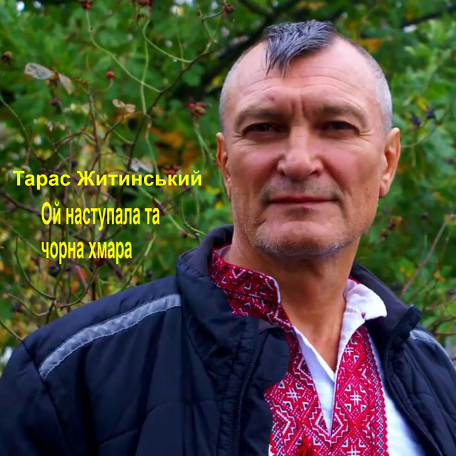 Обкладинка: Ой, наступала та чорна хмара — Тарас Житинський