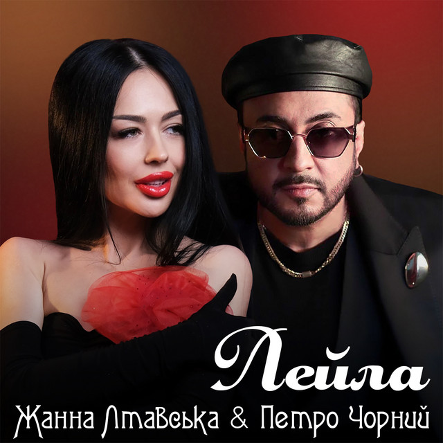 Обкладинка: Лейла — Жанна Лтавська