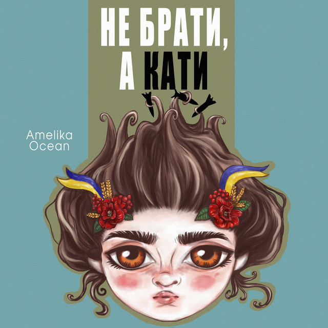 Cover art: Не брати, а кати — Amelika Ocean