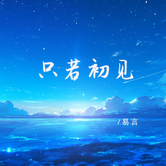 只若初见 - 温柔男声版