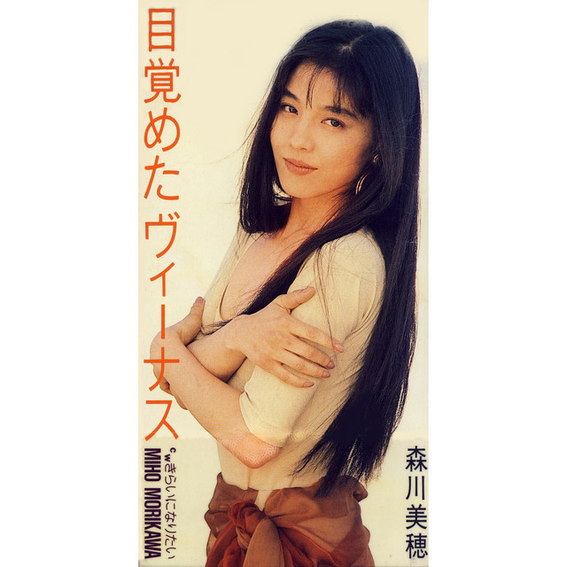 mabataki美雨 オフィーリアの目覚め 目覚めたヴィーナス - Single by 森川美穂 | Spotify