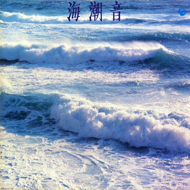 海潮音 〜シンセサイザーによるイメージの世界〜 - Album by 深町 純