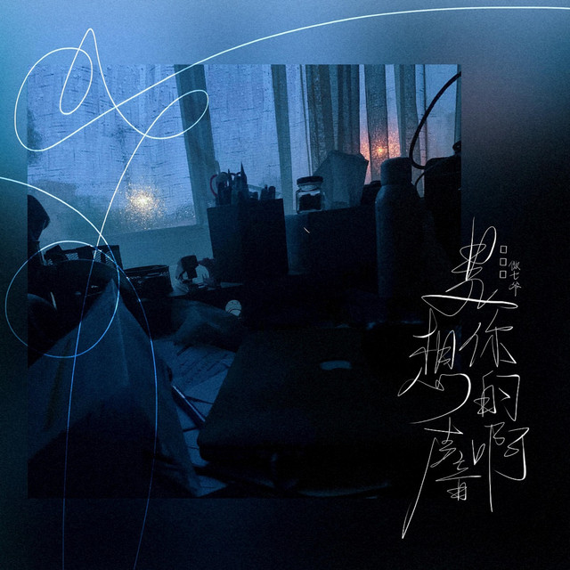 是想你的聲音啊 cover art