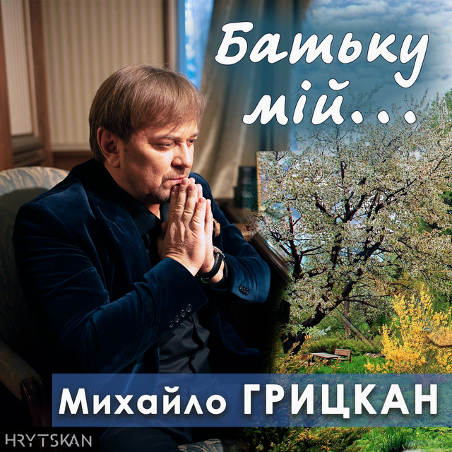 Обкладинка: Батьку мій... — Михайло Грицкан