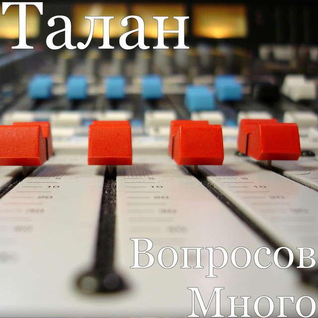 Обкладинка: Вопросов Много — Талан