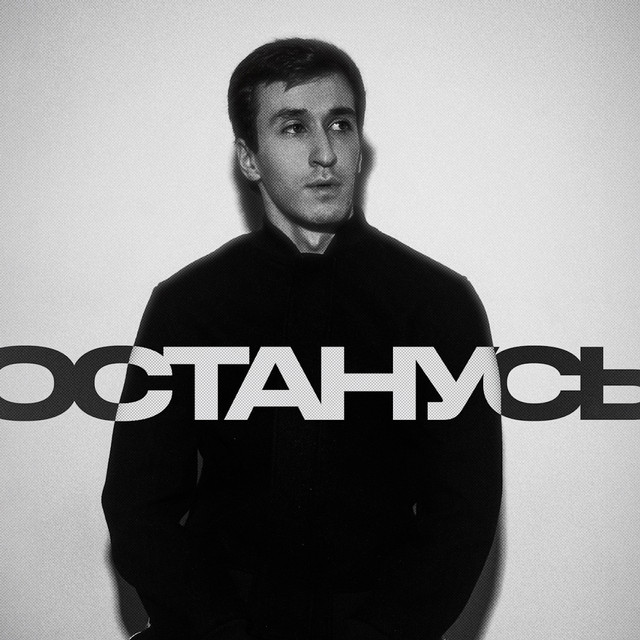 Останусь cover art