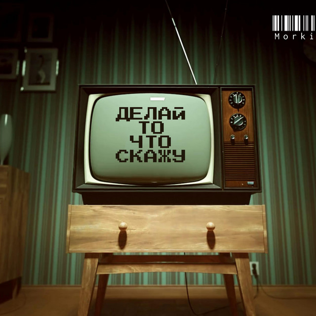 Я Фуфелшмерц делай то что скажу cover art