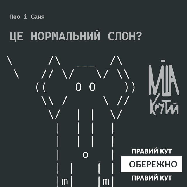 Cover art: це нормальний слон? — Міша крутий