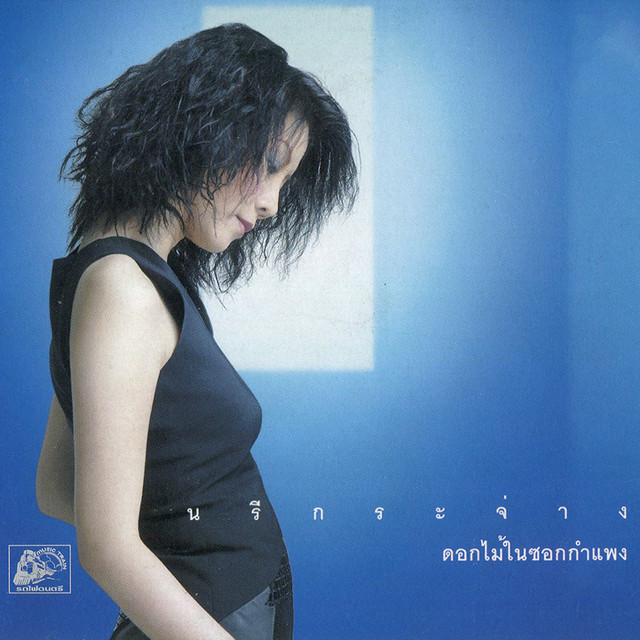 นรีกระจ่าง คันธมาส