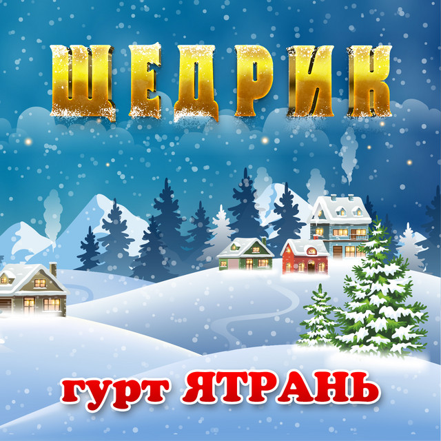 Обкладинка: Щедрик — гурт Ятрань