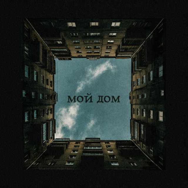 Мой дом cover