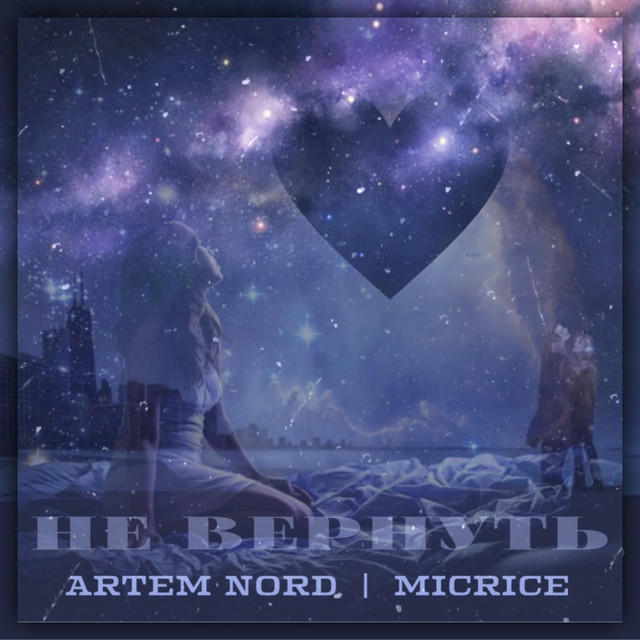 Cover art: Не Вернуть — ARTEM NORD