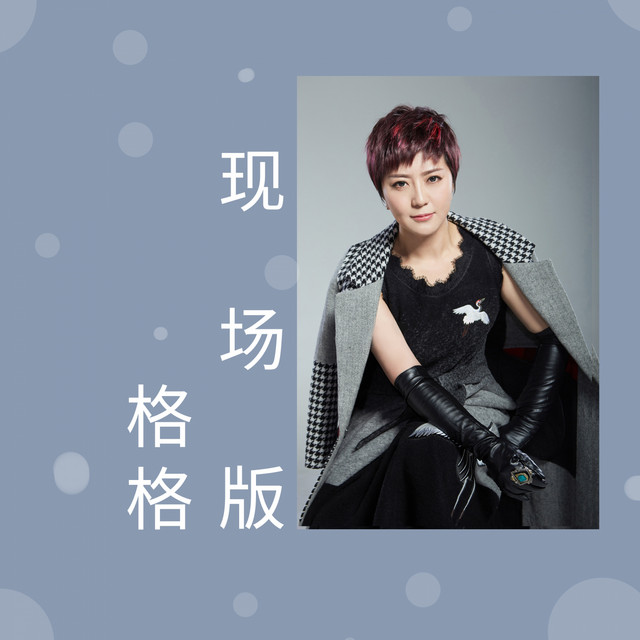格格现场版 - Album by 格格 | Spotify