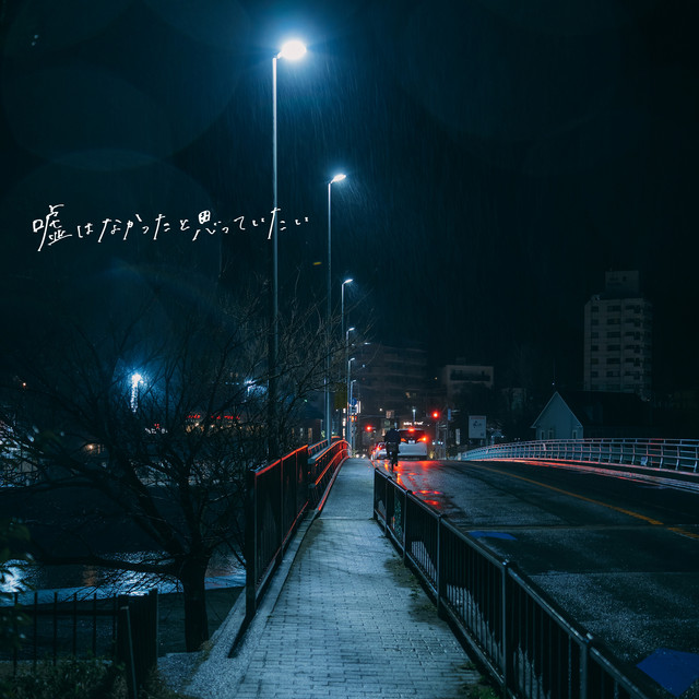 嘘はなかったと思っていたい cover art